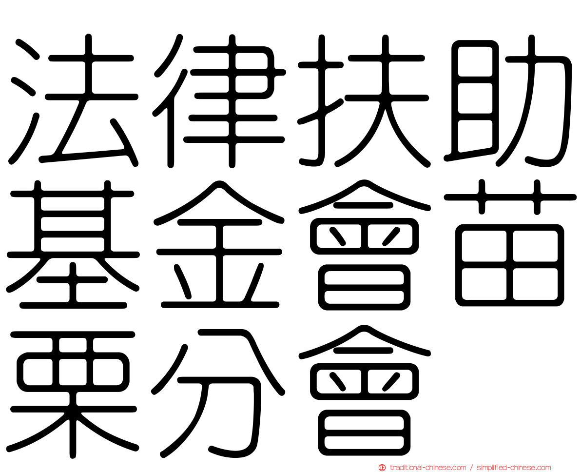 法律扶助基金會苗栗分會