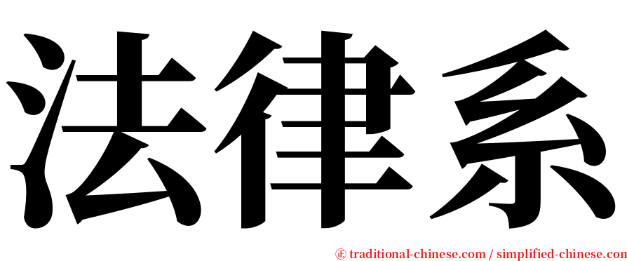 法律系 serif font