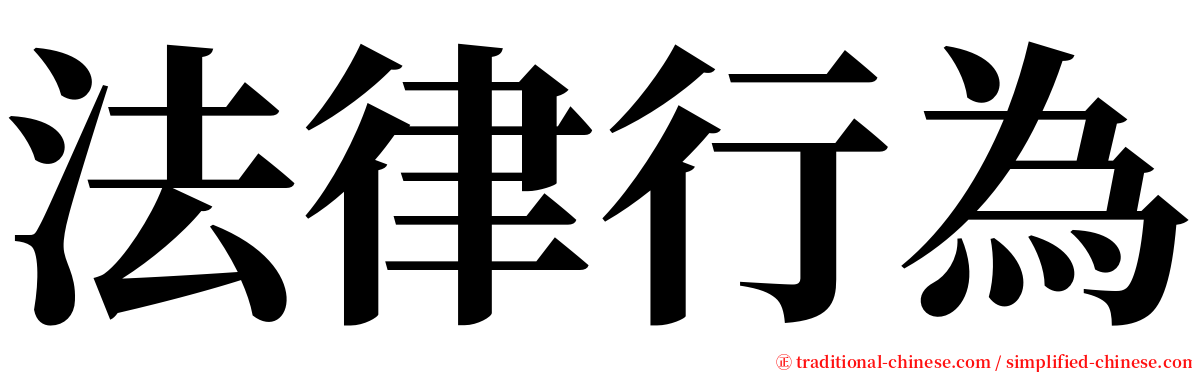 法律行為 serif font