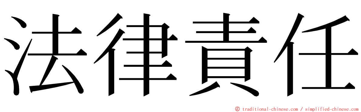 法律責任 ming font