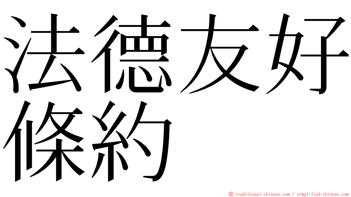 法德友好條約 ming font