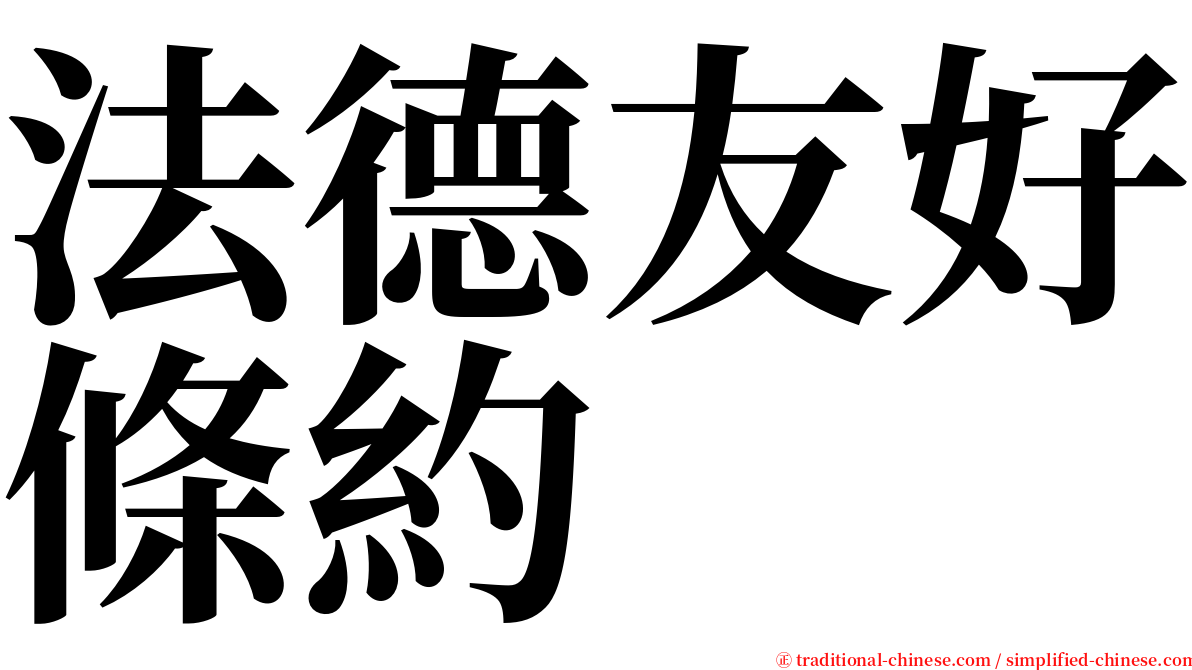 法德友好條約 serif font