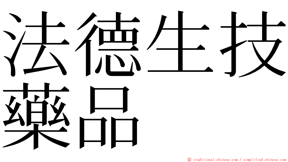 法德生技藥品 ming font