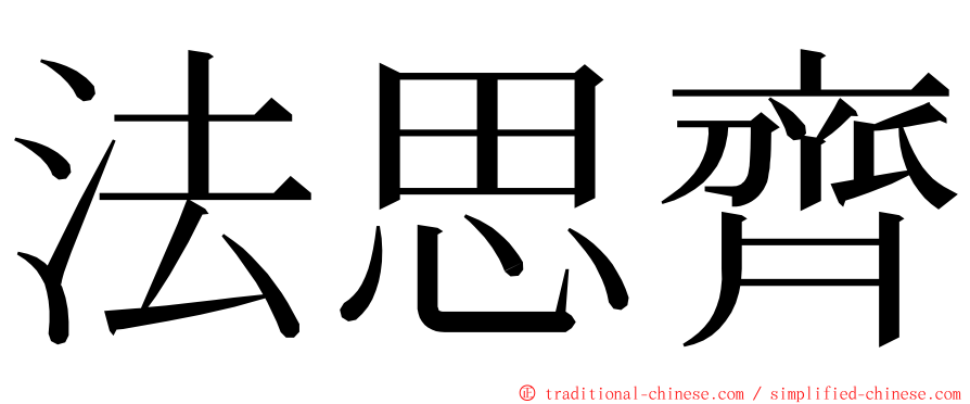 法思齊 ming font