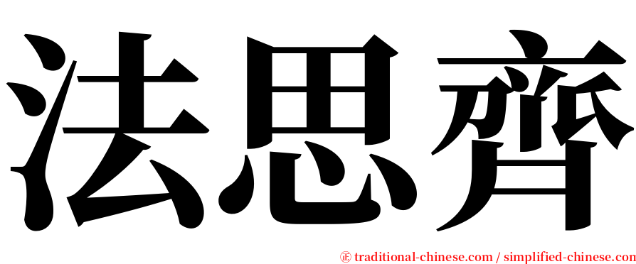 法思齊 serif font