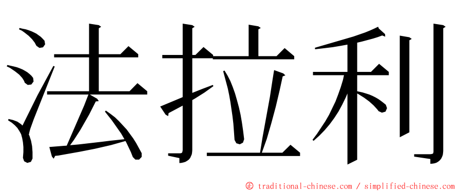 法拉利 ming font