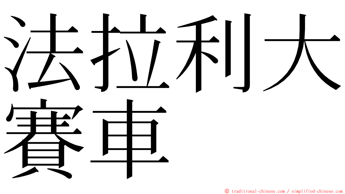 法拉利大賽車 ming font