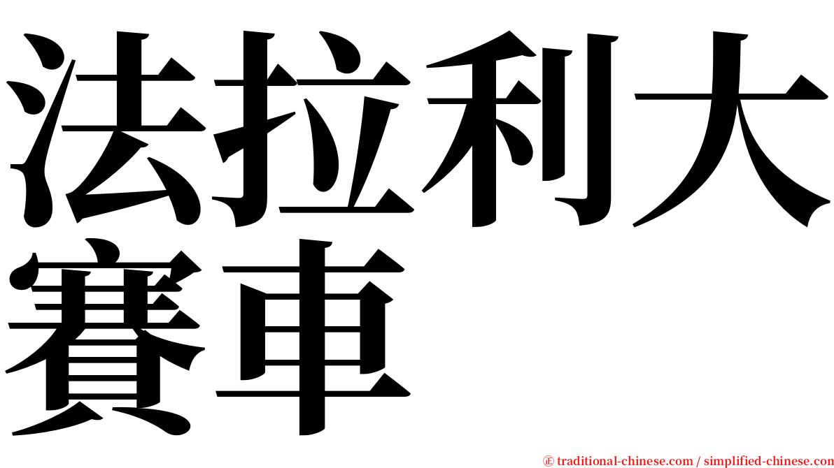 法拉利大賽車 serif font