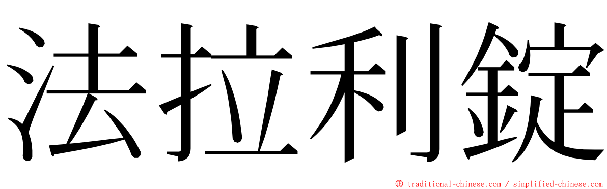 法拉利錠 ming font