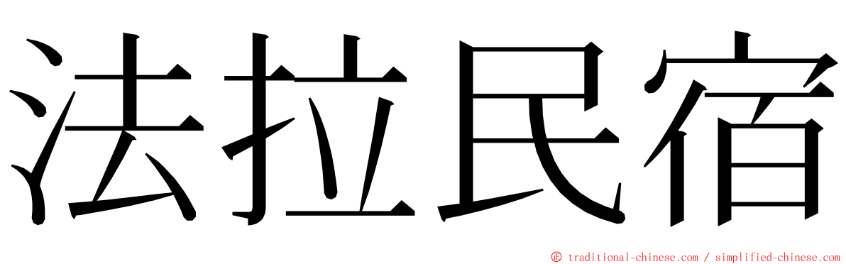 法拉民宿 ming font
