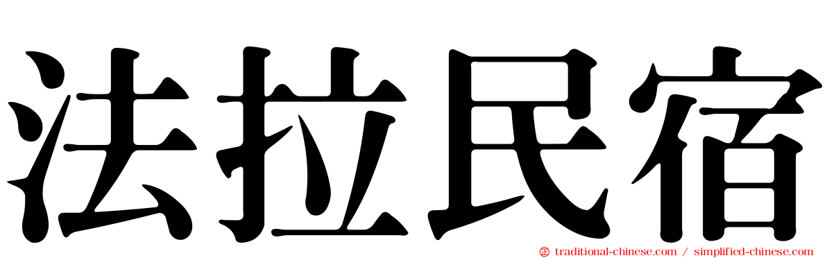 法拉民宿