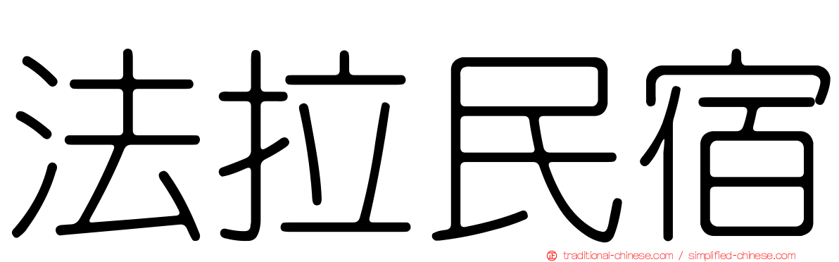 法拉民宿