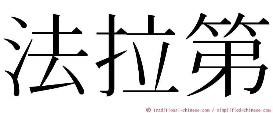 法拉第 ming font