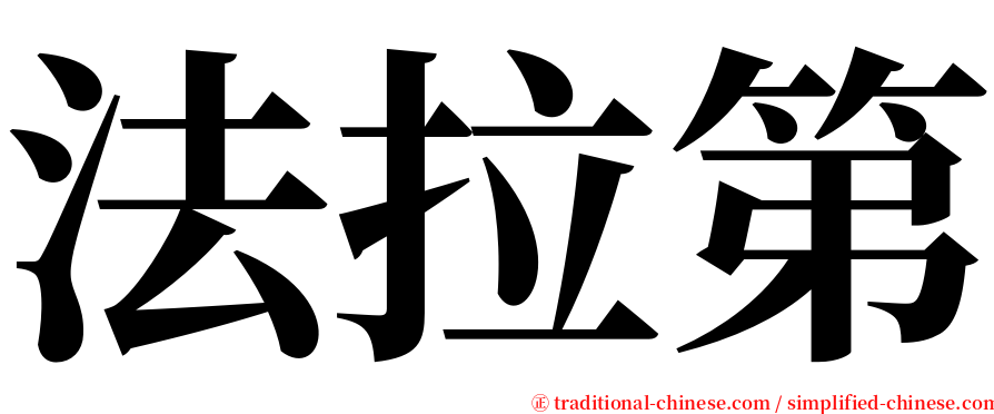 法拉第 serif font