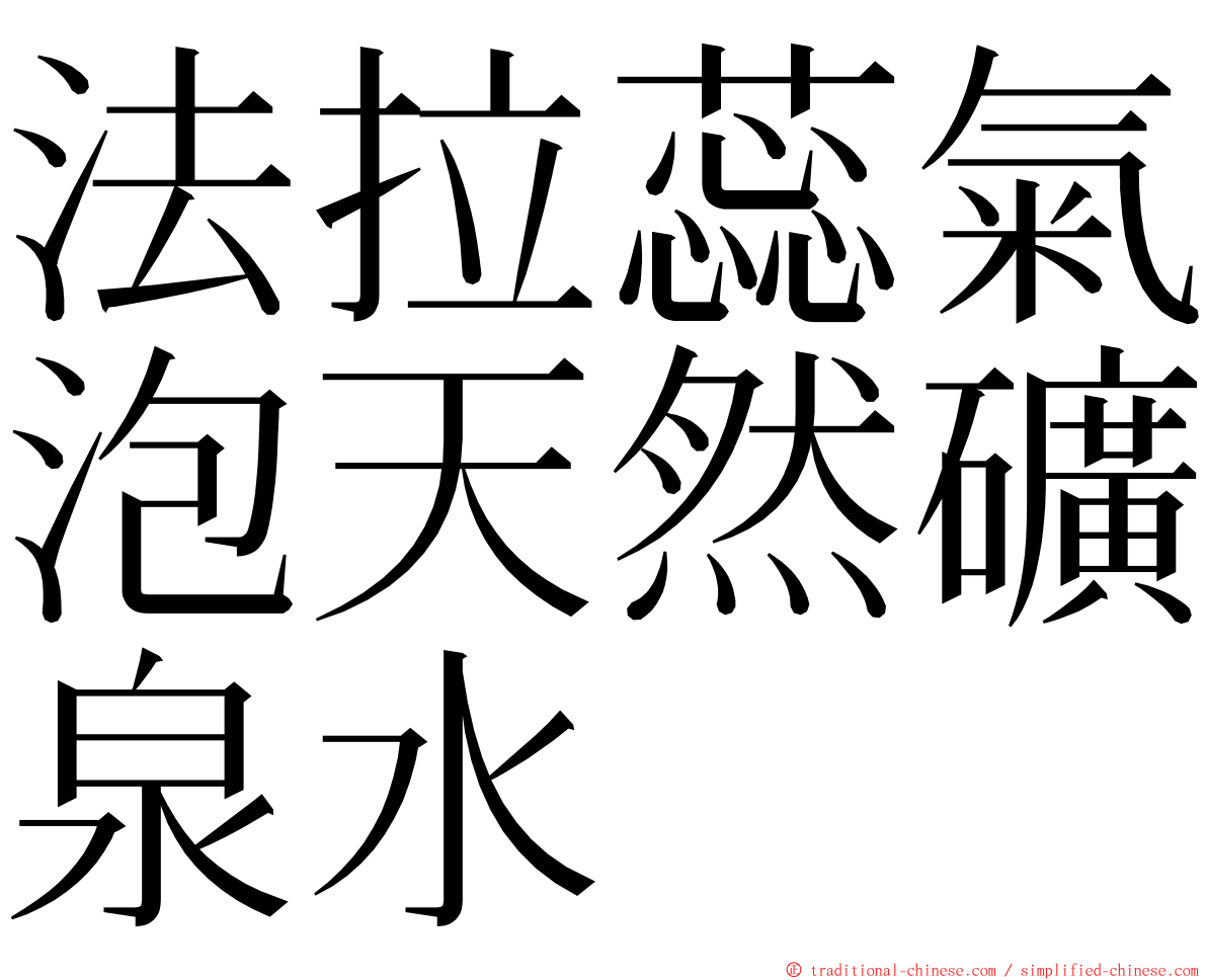 法拉蕊氣泡天然礦泉水 ming font