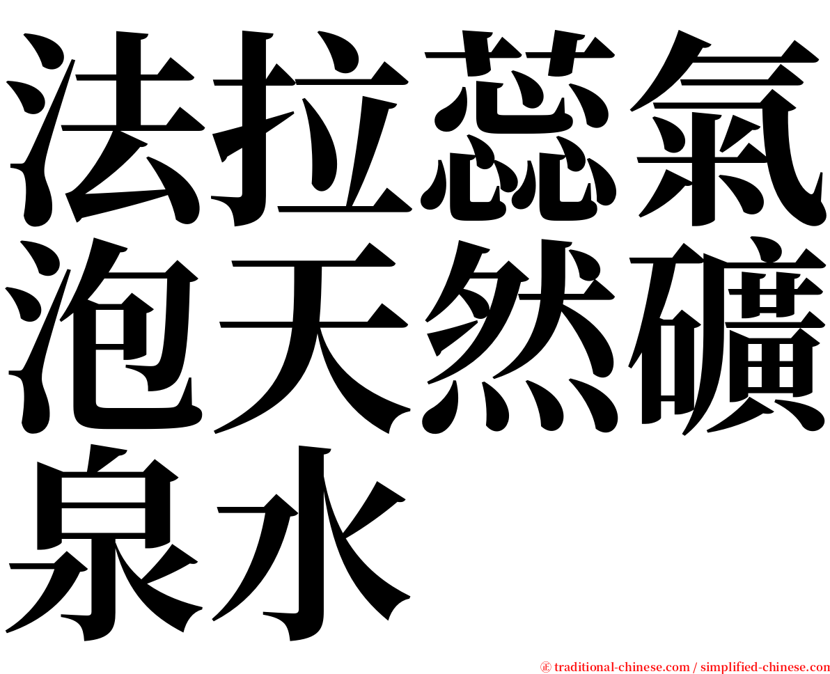 法拉蕊氣泡天然礦泉水 serif font