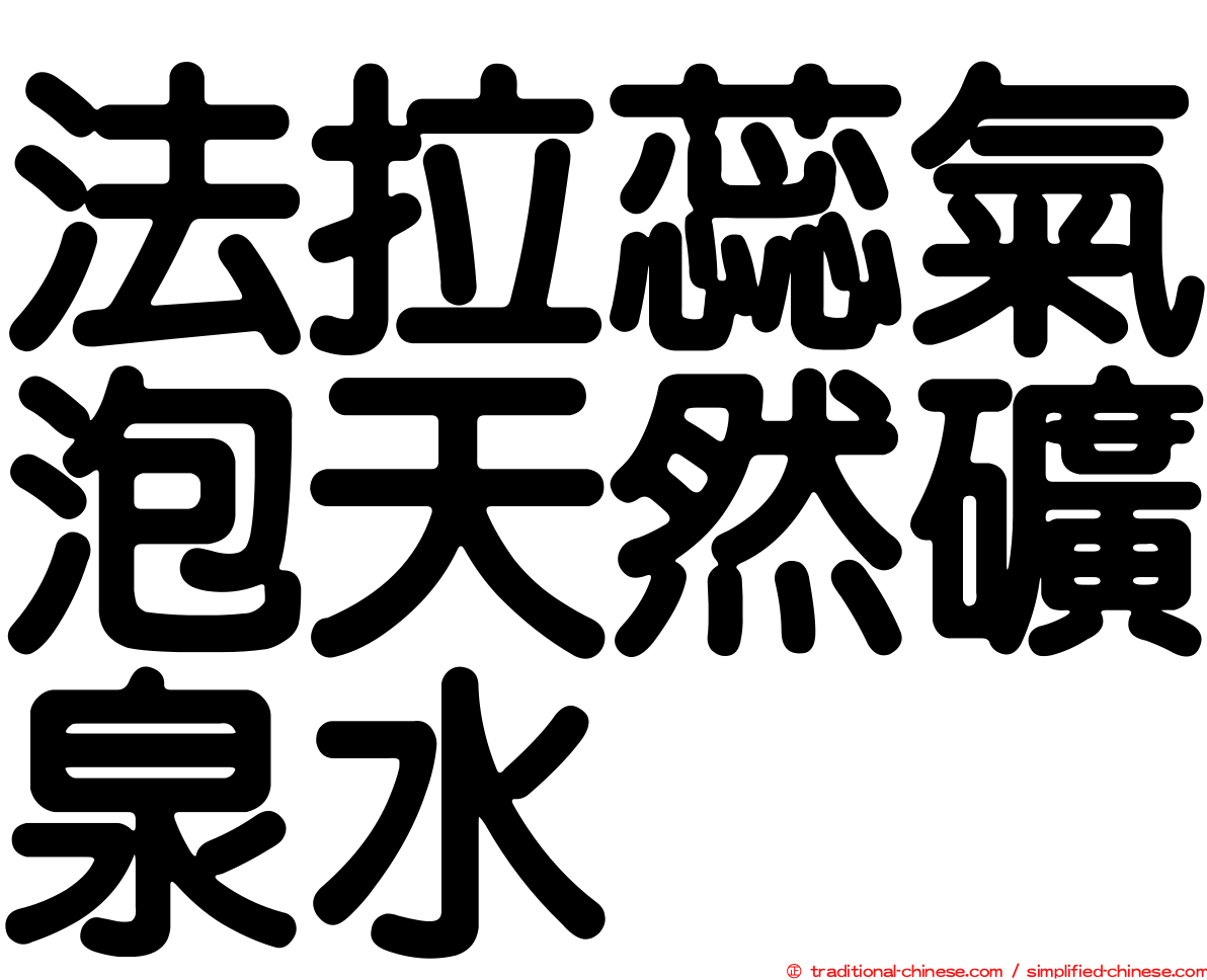 法拉蕊氣泡天然礦泉水