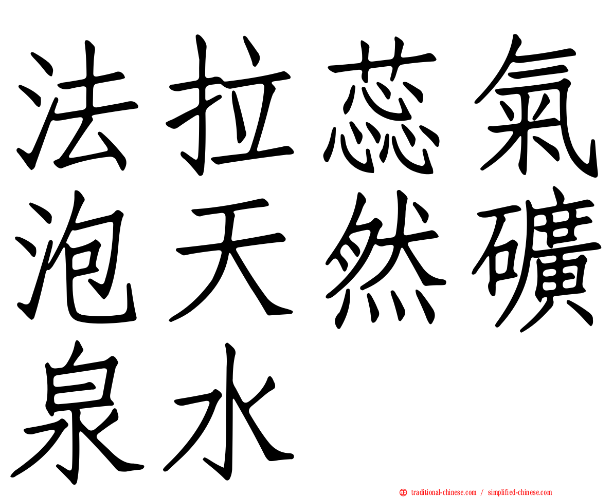 法拉蕊氣泡天然礦泉水