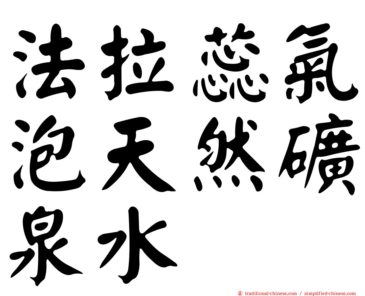 法拉蕊氣泡天然礦泉水