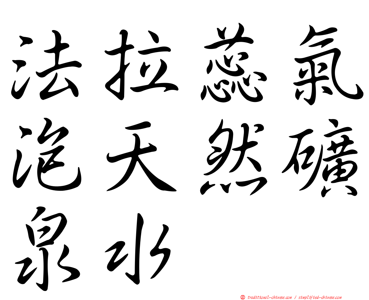 法拉蕊氣泡天然礦泉水