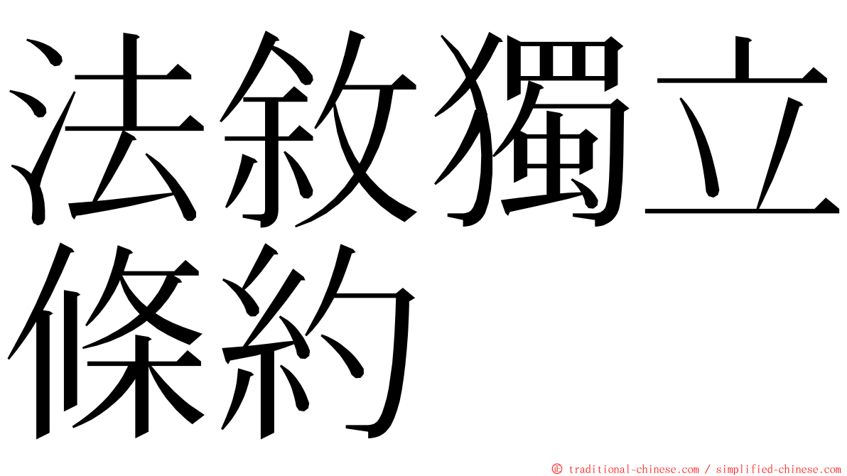 法敘獨立條約 ming font