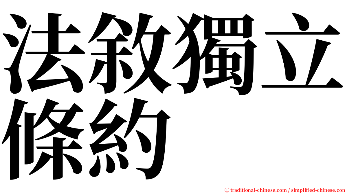 法敘獨立條約 serif font