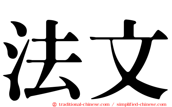 法文