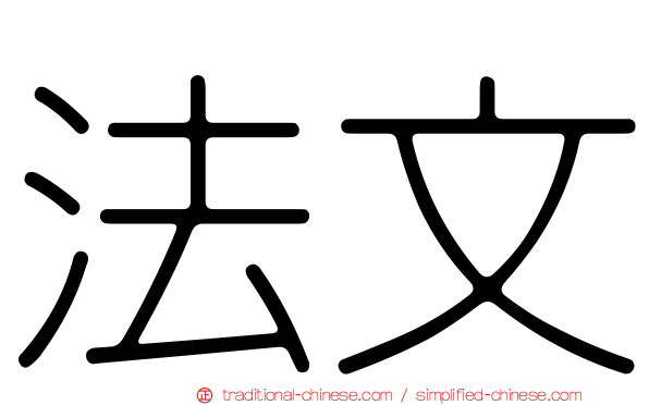 法文