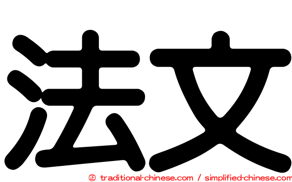 法文