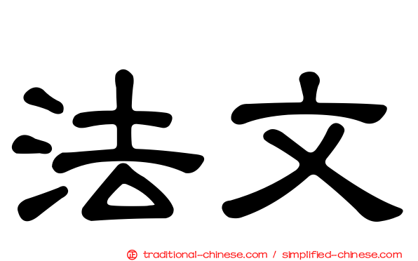 法文