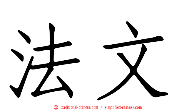 法文