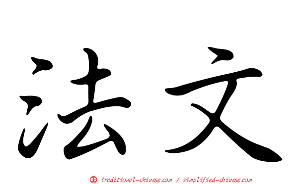 法文