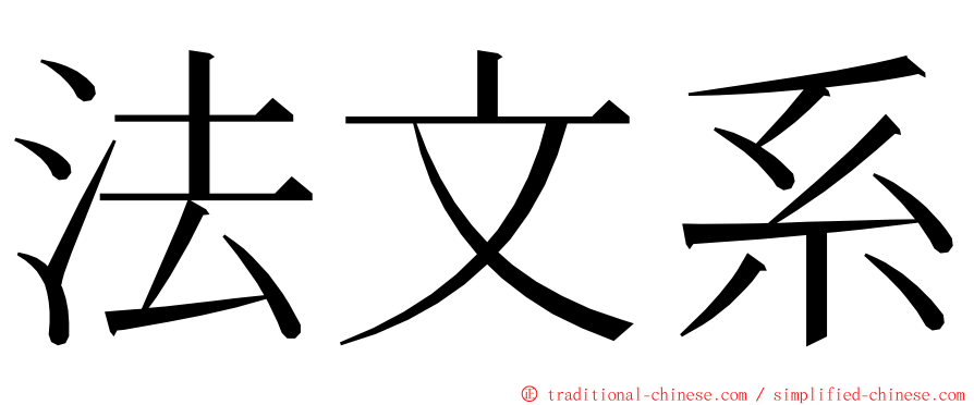 法文系 ming font