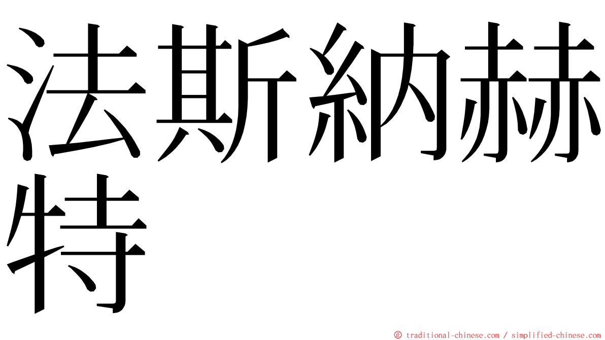 法斯納赫特 ming font