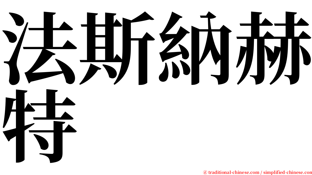 法斯納赫特 serif font