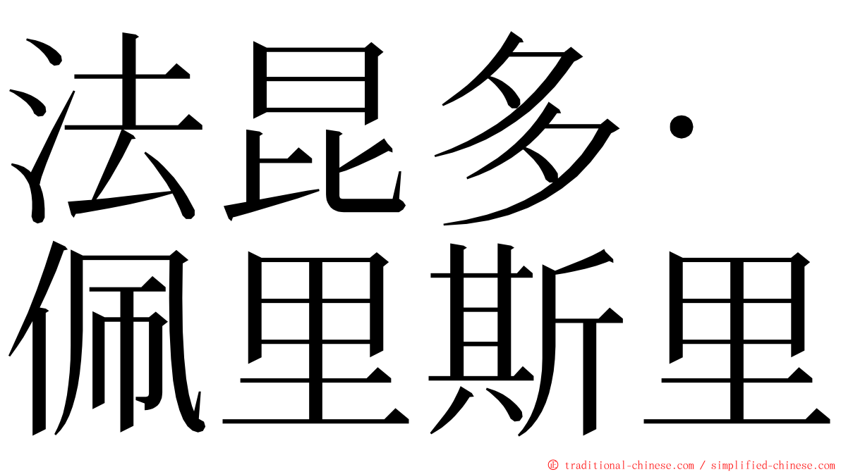 法昆多·佩里斯里 ming font