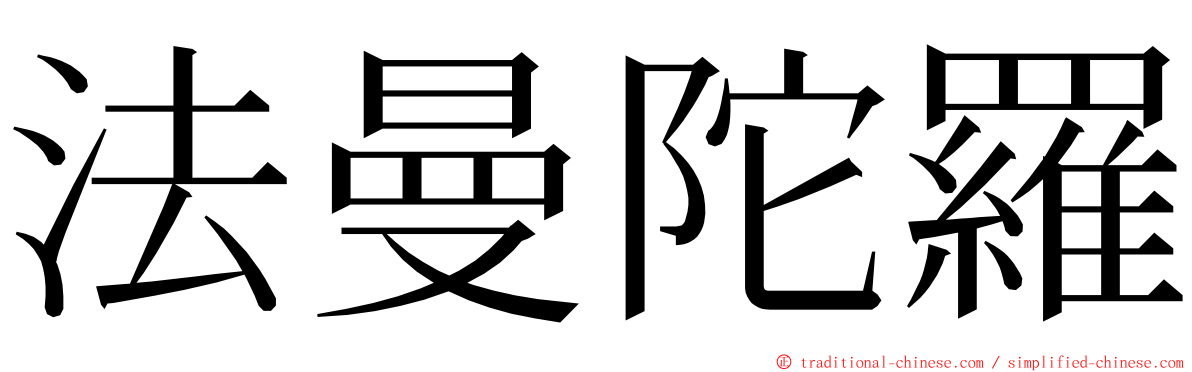 法曼陀羅 ming font