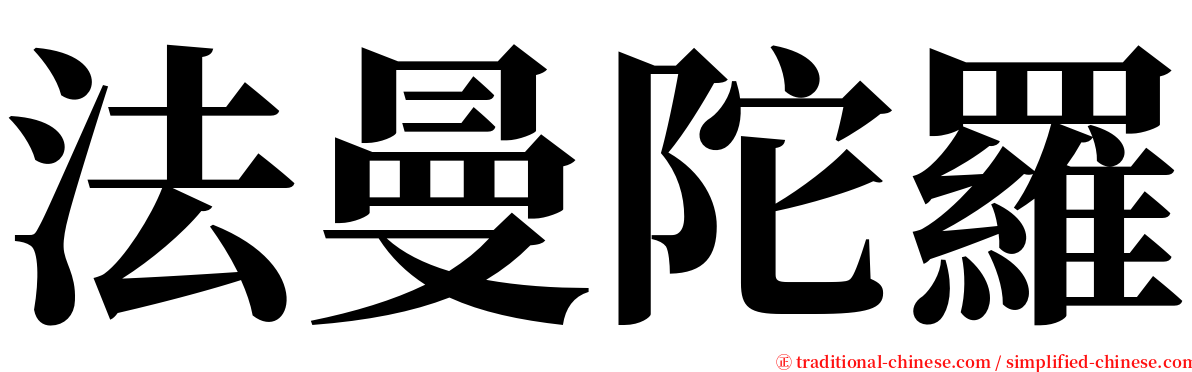 法曼陀羅 serif font