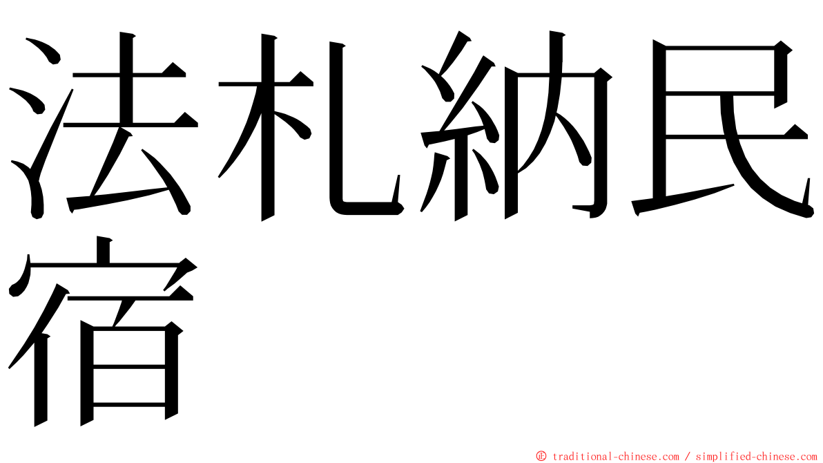 法札納民宿 ming font