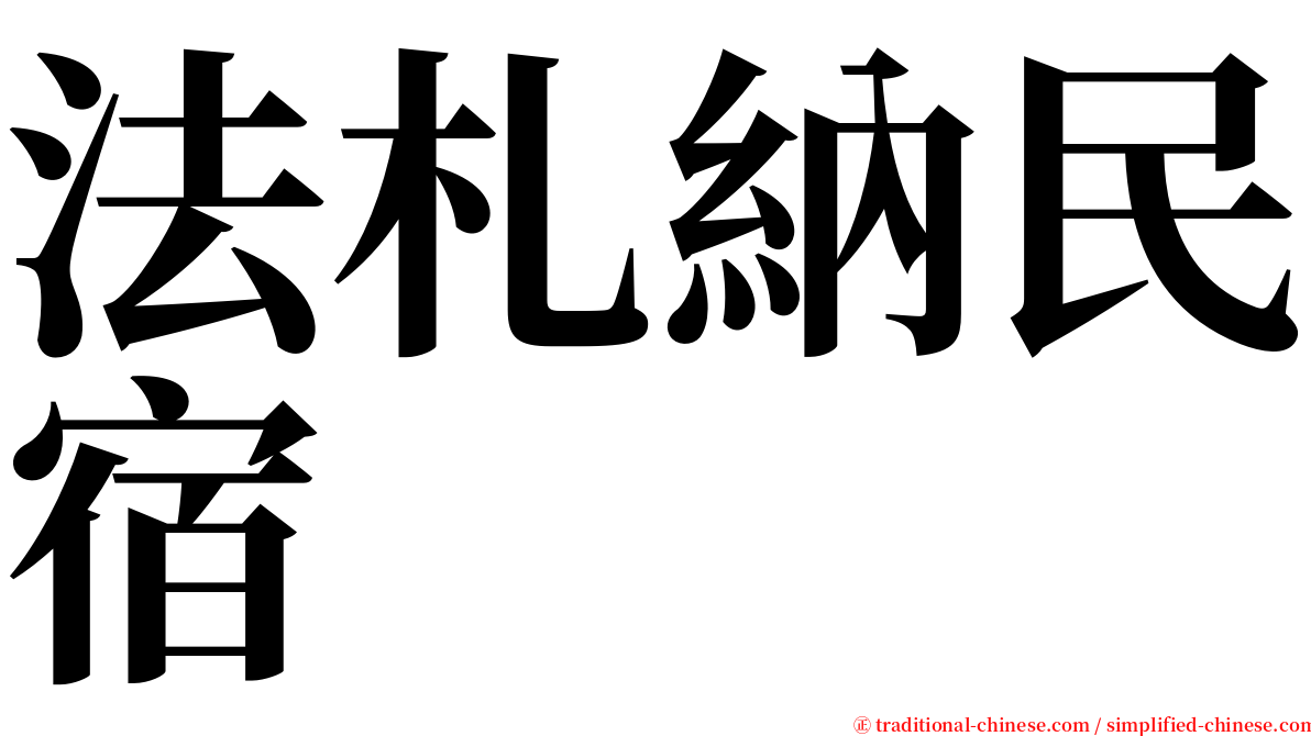 法札納民宿 serif font