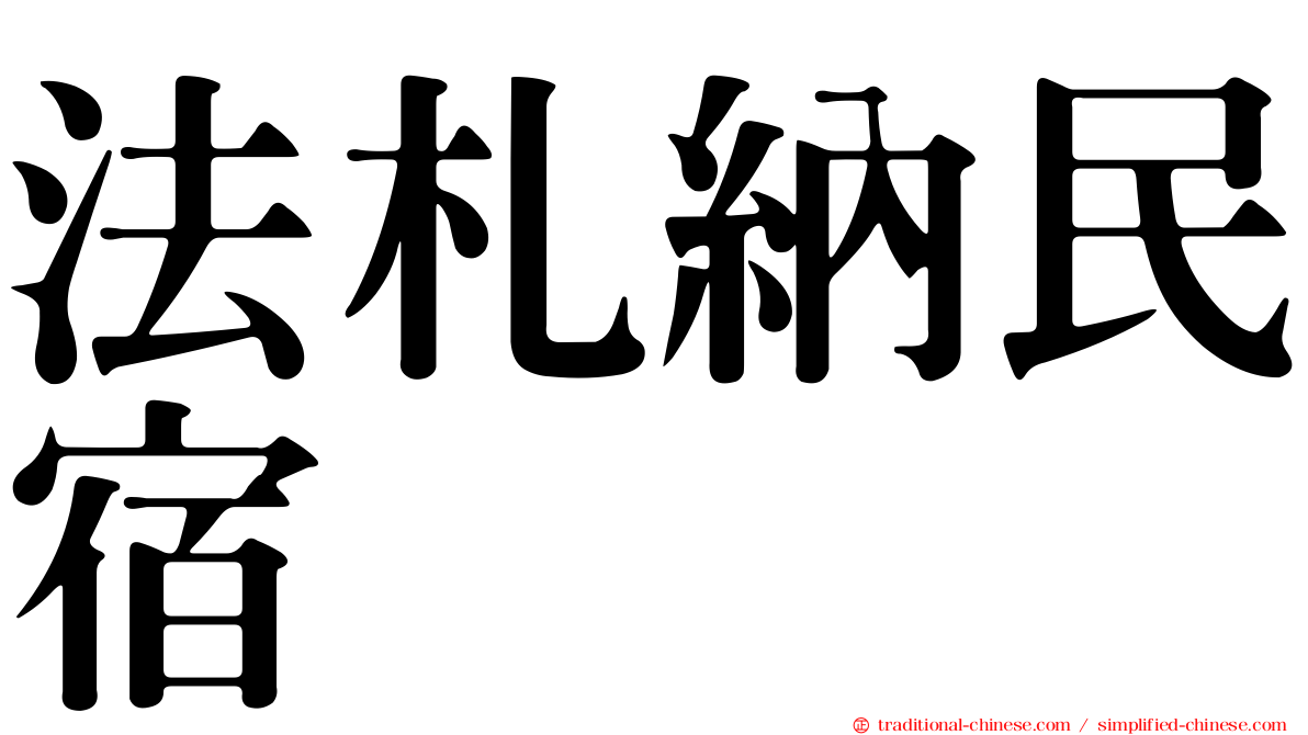 法札納民宿