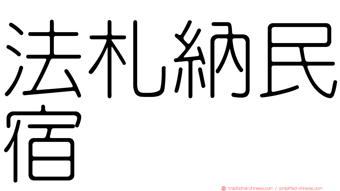 法札納民宿