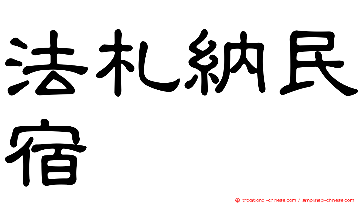 法札納民宿