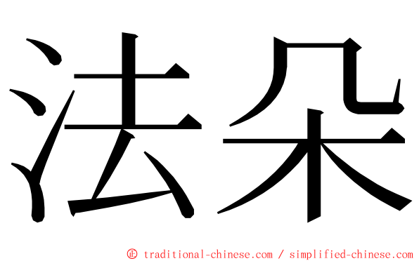 法朵 ming font