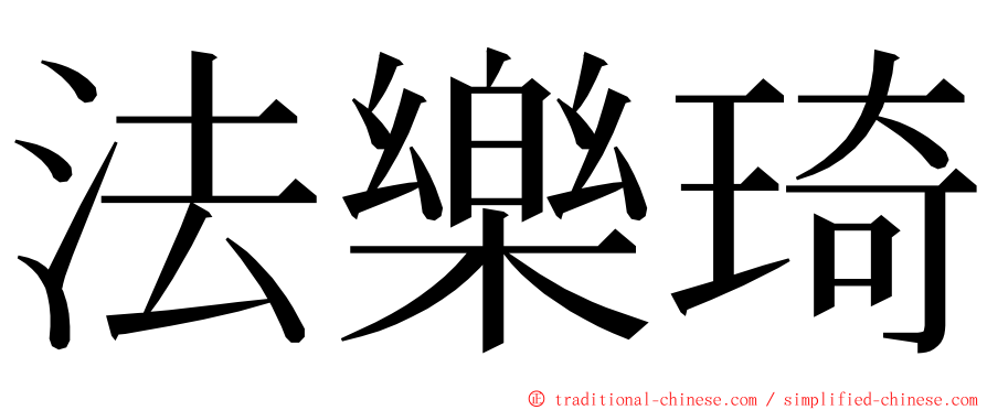 法樂琦 ming font