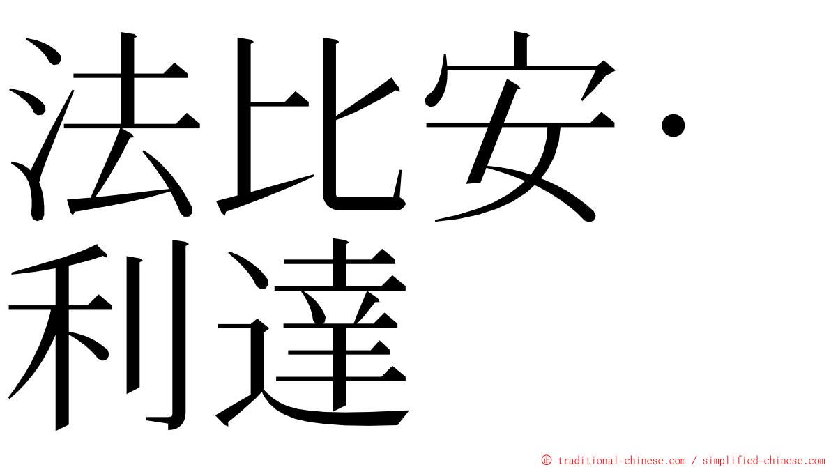 法比安·利達 ming font