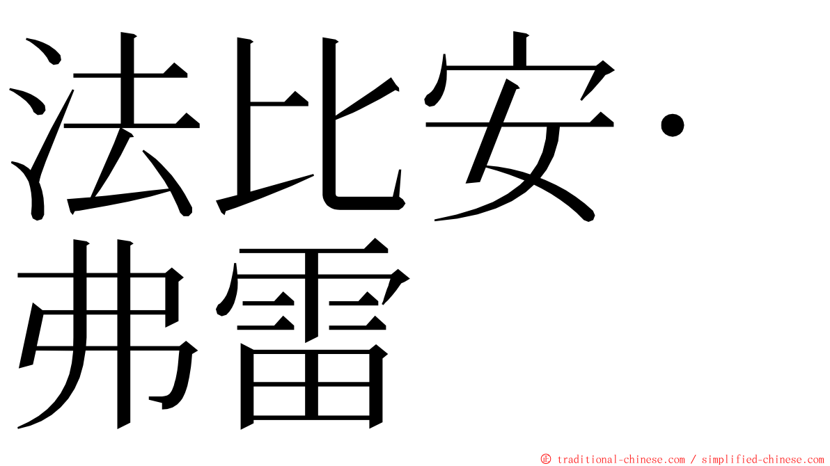 法比安·弗雷 ming font