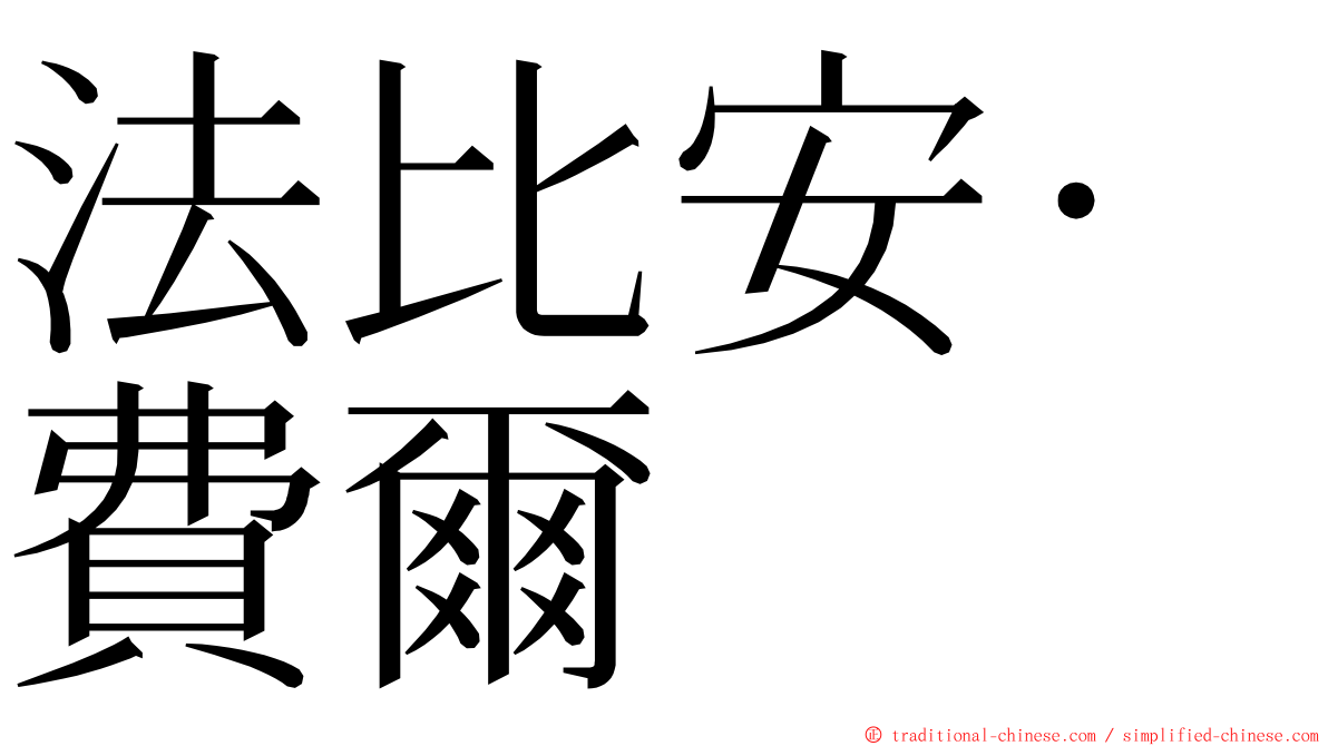 法比安·費爾 ming font