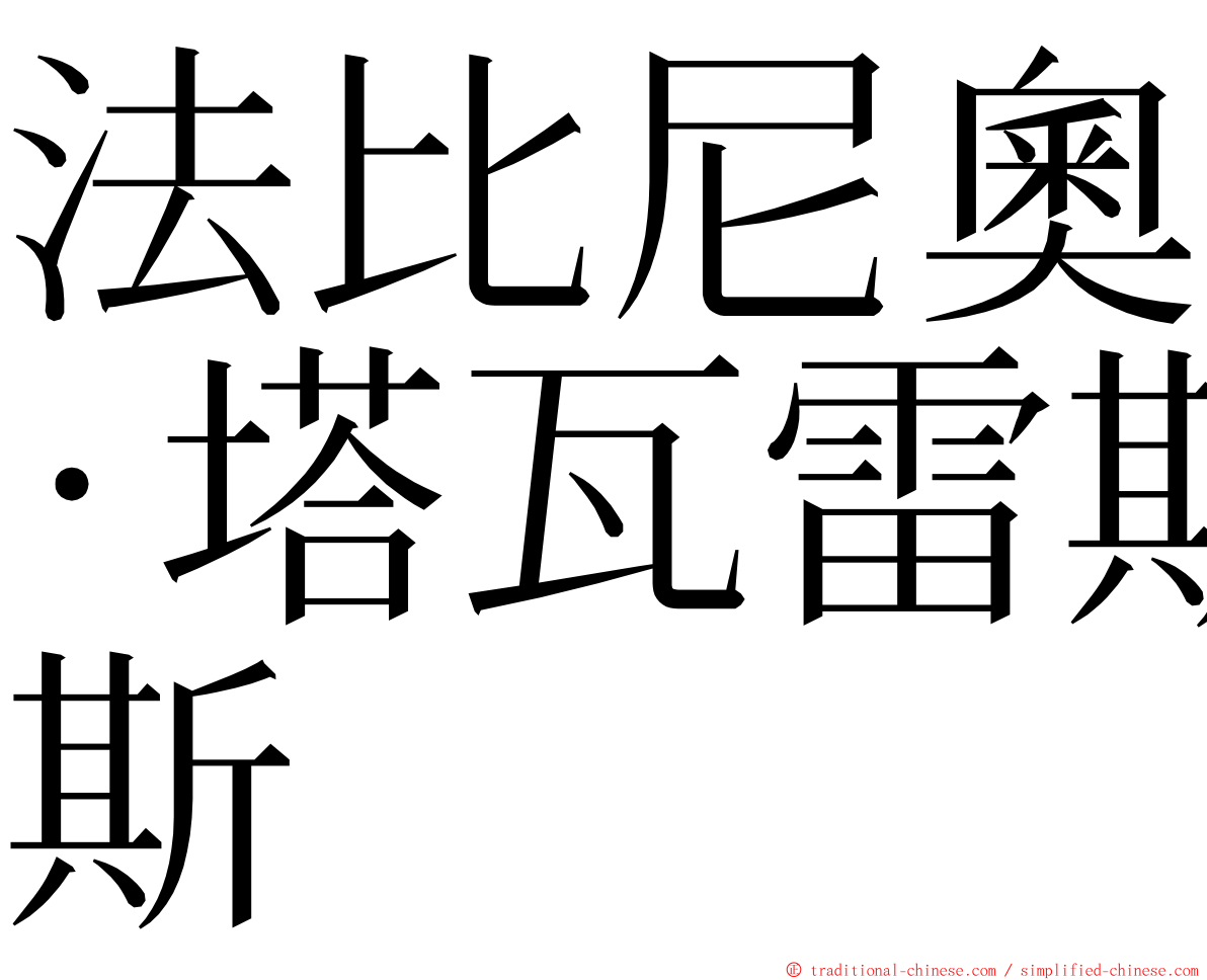 法比尼奧·塔瓦雷斯 ming font