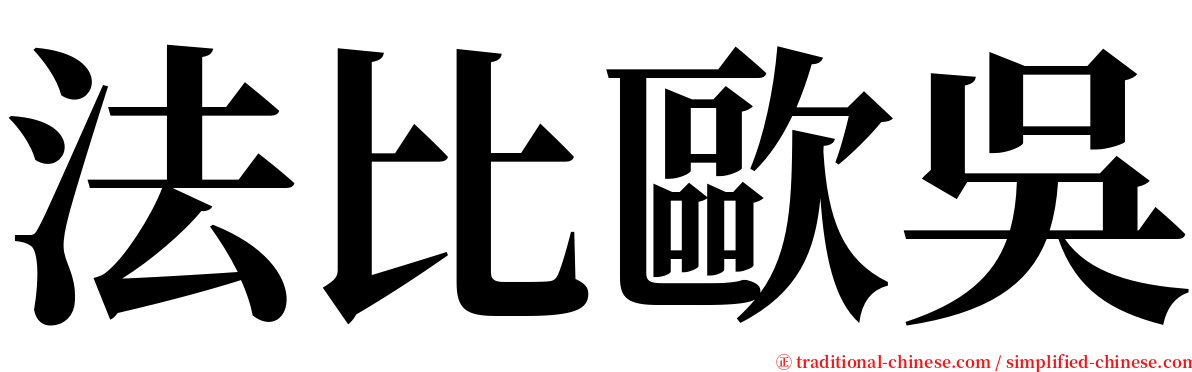 法比歐吳 serif font